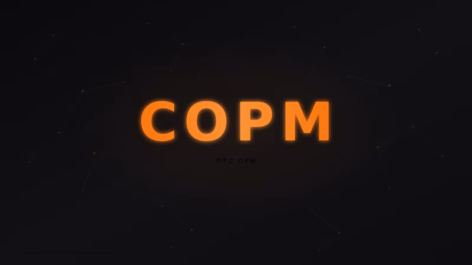 СОРМ-модуль для МФО — 1