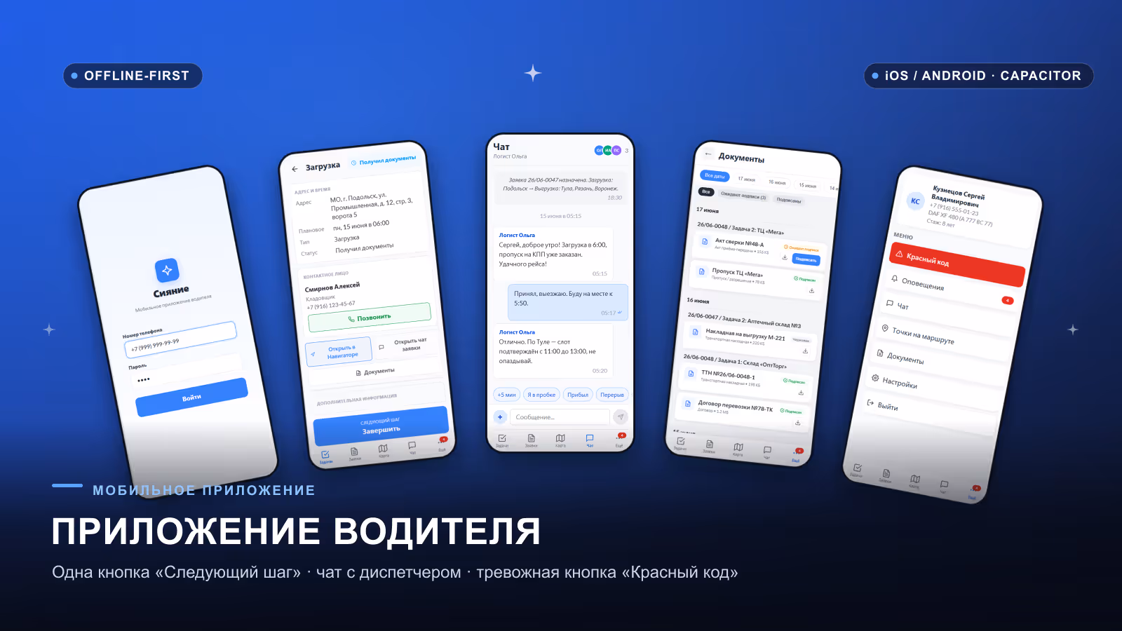 ТК «Сияние» — приложение водителя — 2