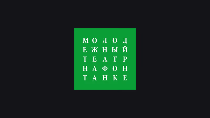 Молодёжный театр на Фонтанке